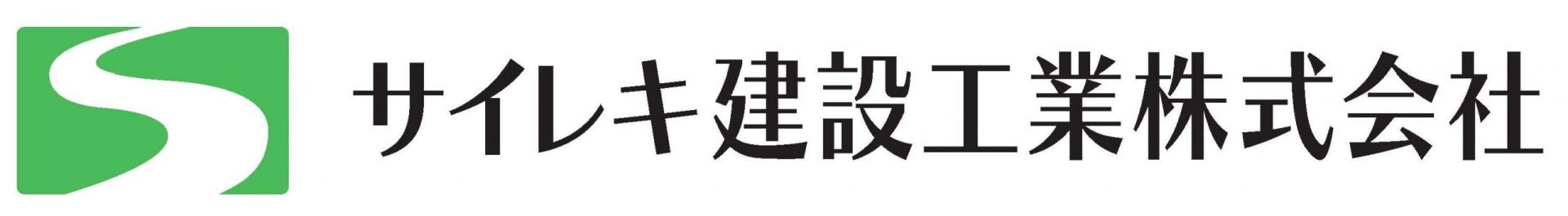 サイレキ建設工業株式会社｜昭和36年創業の埼玉県に本社を置く建設会社です